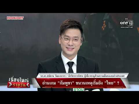 มอง กัมพูชา ตัดสินใจผิดโจมตี ไทย | เรื่องใหญ่รายวัน | สำนักข่าววันนิวส์