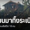 การสู้รบระหว่างทหารเมียนมากับกองกำลังฝ่ายต่อต้าน-ยังเกิดขึ้น