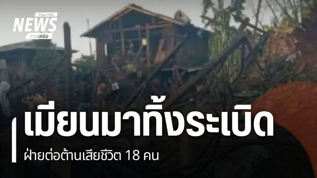 การสู้รบระหว่างทหารเมียนมากับกองกำลังฝ่ายต่อต้าน-ยังเกิดขึ้น