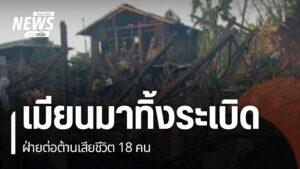การสู้รบระหว่างทหารเมียนมากับกองกำลังฝ่ายต่อต้าน-ยังเกิดขึ้น
