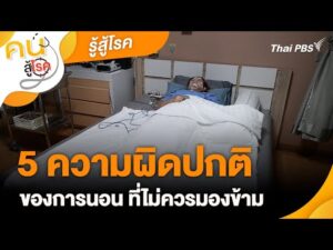 5 ความผิดปกติของการนอน | รู้สู้โรค | คนสู้โรค