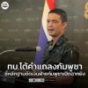 ทบ.-โต้คำแถลงกัมพูชาอ้างไม่ได้ยิvเข้ามา-ชี้หลักฐานชัดเจนฝ่าย-|-2025-12-07-14:19:00