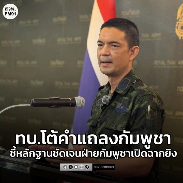 ทบ.-โต้คำแถลงกัมพูชาอ้างไม่ได้ยิvเข้ามา-ชี้หลักฐานชัดเจนฝ่าย-|-2025-12-07-14:19:00