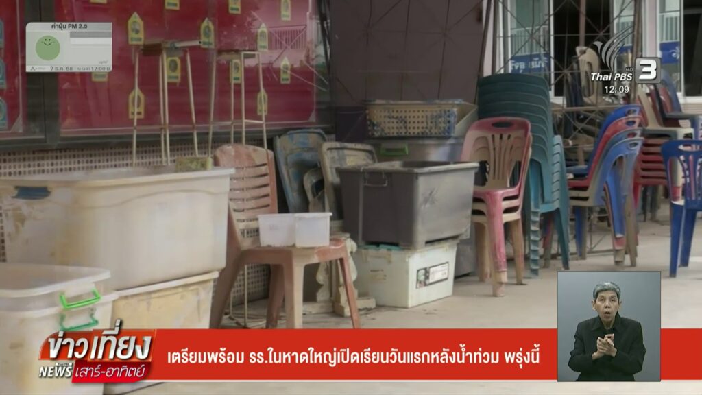 เตรียมพร้อม-รร.ในหาดใหญ่เปิดเรียนวันแรกหลังนี้ท่วมพรุ่งนี้-#