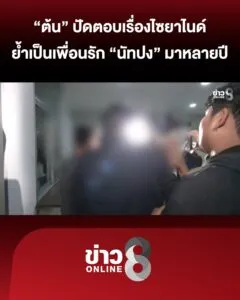 ต้น-ปัดตอบเรื่องไซยาไนด์-ย้ำเป็นเพื่อนรัก-นัทปง-มานาน-|สถานการณ์-|-7-ธ.ค