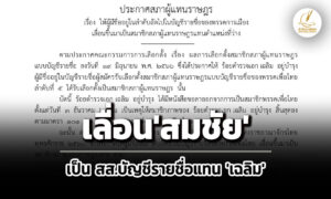 ประกาศเลื่อน’สมชัย-อัศวชัยโสภณ’-ขึ้นเป็น-สส.บัญชีรายชื่อพรรคเพื่อไทย