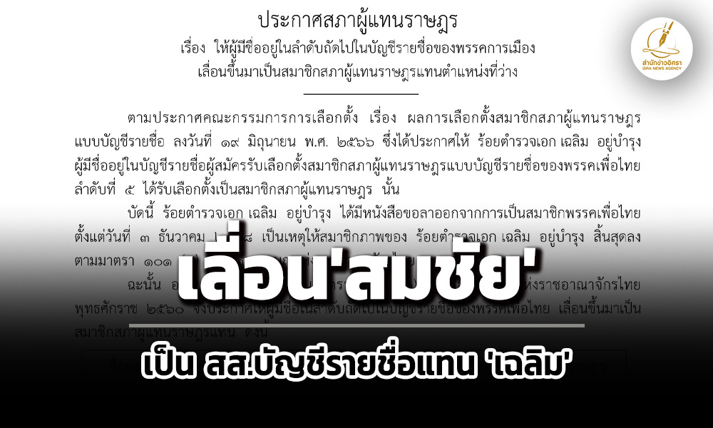 ประกาศเลื่อน’สมชัย-อัศวชัยโสภณ’-ขึ้นเป็น-สส.บัญชีรายชื่อพรรคเพื่อไทย