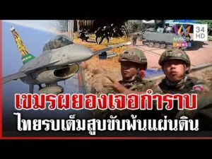 ด่วน เขมรครวญเจอ F-16 ทิ้งบอมบ์ รบ 2 วันไทยยึด 3 พื้นที่ 4 จังหวัดตึงเครียด | 08/12/68