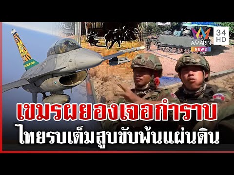 ด่วน เขมรครวญเจอ F-16 ทิ้งบอมบ์ รบ 2 วันไทยยึด 3 พื้นที่ 4 จังหวัดตึงเครียด  | 08/12/68