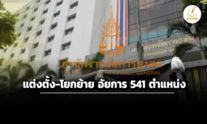 คณะอนุกรรมการกลั่นกรองแต่งตั้ง-โยกย้ายข้าราชการอัยการ-541-ตำแหน่ง