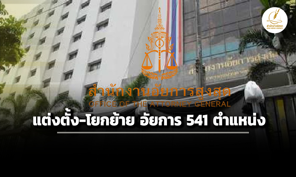 คณะอนุกรรมการกลั่นกรองแต่งตั้ง-โยกย้ายข้าราชการอัยการ-541-ตำแหน่ง