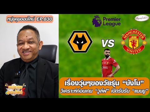 เรื่องวุ่นๆของวัยรุ่น “บังโม”/วิเคราะห์ก่อนเกม วูล์ฟ เปิดรังรับ แมนยู – หนุ่ยคุยออนไลน์ ตอนที่.830 อัพเดทข่าว