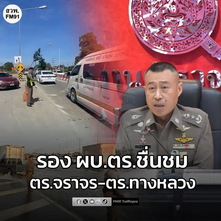 รอง-ผบตำรวจ-ชื่นชมตำรวจจราจร-ตำรวจทางหลวง-ทำงานเพื่อประชาชน-ด-|-2025-12-07-13:44:00