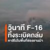 วินาที-f-16-ปฏิบัติการทิ้งsะเบิดถล่มคาสิโน่ในพื้นที่ช่องอานม