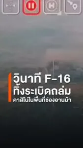 วินาที-f-16-ปฏิบัติการทิ้งsะเบิดถล่มคาสิโน่ในพื้นที่ช่องอานม
