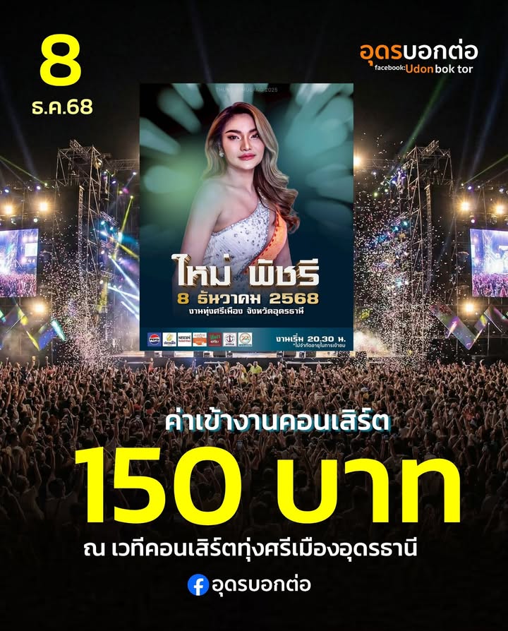 -150-นักร้องในตำนาน-พะนะ-คอนเสิร์ตทุ่งศรีเมืองอุดรธานีแล