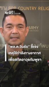 ชี้แจงเหตุใช้กำลังทางอากาศ-เพื่อเร่งสกัดอาวุธและการโจมตีของก