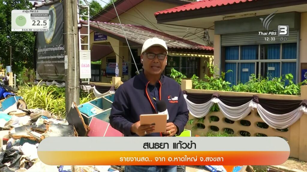 สด…จาก-อหาดใหญ่-จสงขลา-จับตาเลือกตั้ง-อบต.คลองอู่ตะเภา-ห