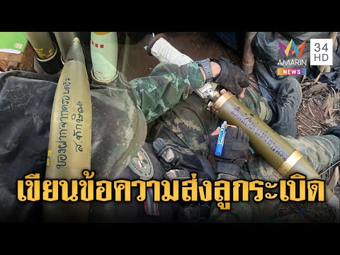 ด่วน นาทีทหารไทยกราบแผ่นดิน รบครั้งนี้ให้ชนะ เขียนข้อความไปกับลูกsะเบิด | ข่าวอรุณอมรินทร์ 9/12/68