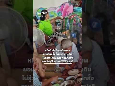 นศ.สุรินทร์ อพยพ เรียกร้องยุติเหตุโดยเร็ว หลังกระทบการเรียน ThaiPBS