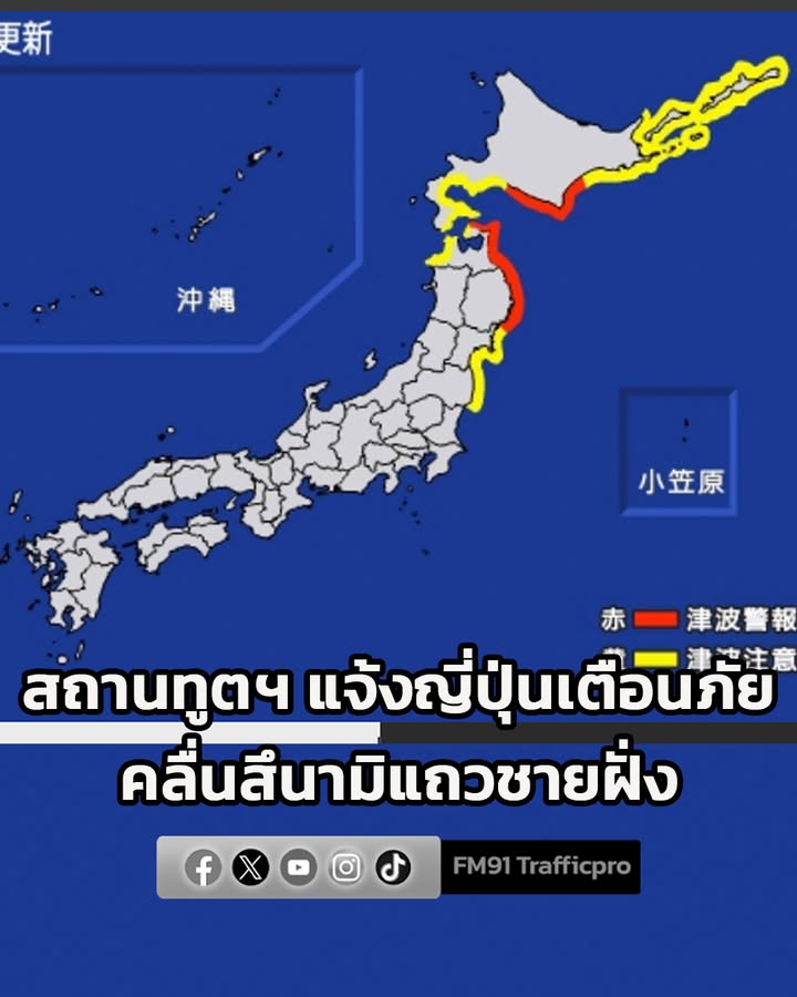 สถานเอกอัครราชทูต-ณ-กรุงโตเกียว-เผย-กรม-ญี่ปุ่น-เตือนภั-|-2025-12-08-15:49:00