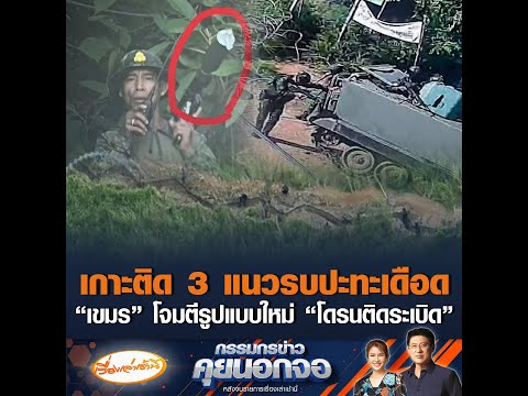เกาะติด 3 แนวรบปะทะเดือด เขมร โจมตีรูปแบบใหม่ โดรนติดsะเบิด” อัพเดทข่าว