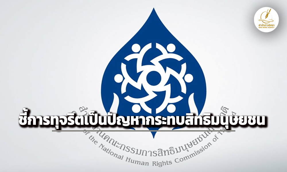 กสม.เตือนทุจริตคือภัยคุกคามสิทธิมนุษยชนร้ายแรงที่สุด วอนทุกภาคส่วนร่วมแก้ปัญหา