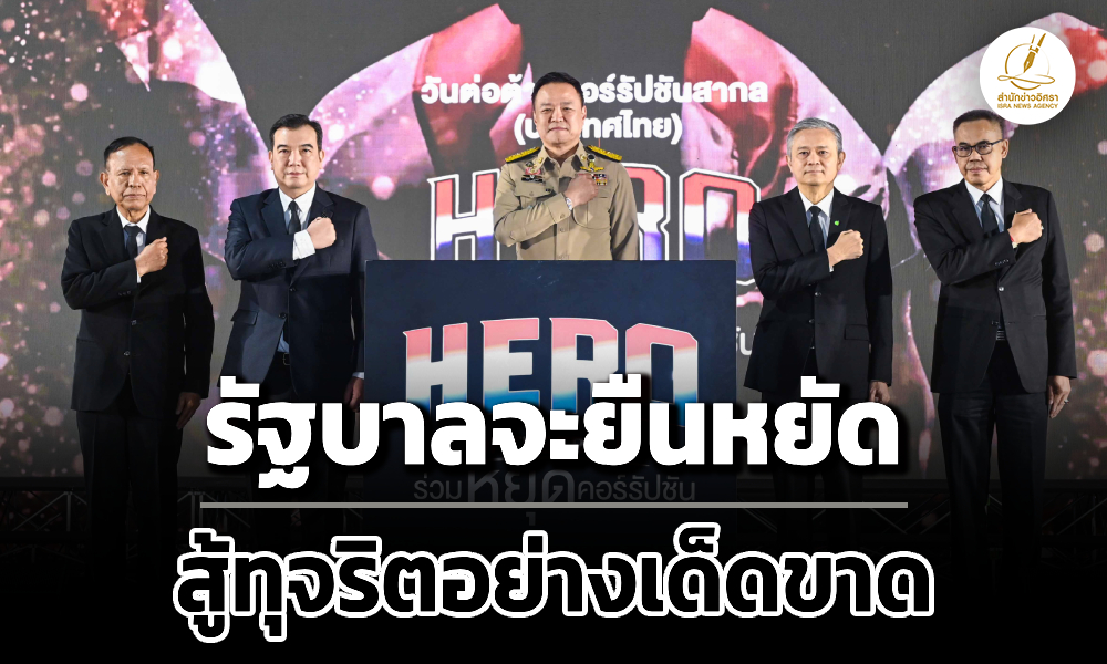 ‘อนุทิน’-แสดงพลังวันต่อต้านคอร์รัปชันสากล-ลั่น-รบ.จะยืนหยัดสู้ทุจริตอย่างเด็ดขาด