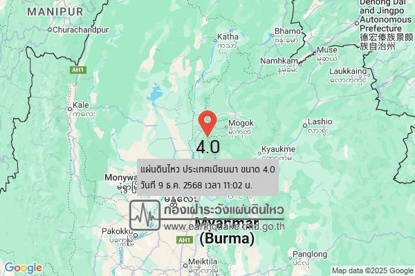 แผ่นดินไหวขนาด-40-ประเทศเมียนมา-2025-12-09-11:02:41-ตามเวลาประเทศไทย-|-วันอังคารที่-9-ธันวาคม-พศ.-2568