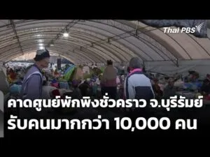 คาดศูนย์พักพิงชั่วคราวใน จ.บุรีรัมย์ รับคนมากกว่า 10,000 คน | ทันข่าว 9 ธ.ค. 68