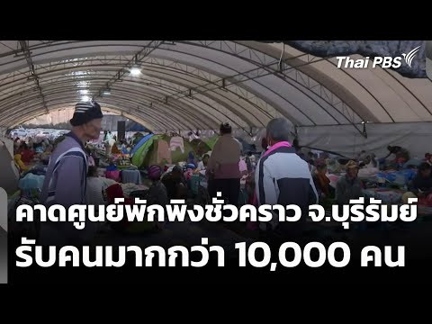 คาดศูนย์พักพิงชั่วคราวใน จ.บุรีรัมย์ รับคนมากกว่า 10,000 คน | ทันข่าว 9 ธ.ค. 68