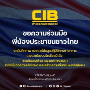 ขอความร่วมมือ-พี่น้องประชาชนชาวไทย.-งดบันทึกภาพ-และแชร์ข้อม