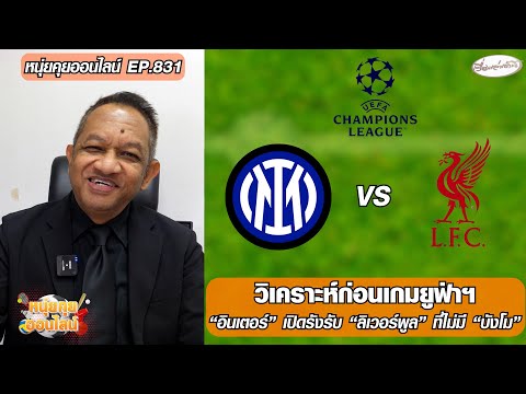 วิเคราะห์ก่อนเกมยูฟ่าฯ อินเตอร์มิลานเปิดรังรับลิเวอร์พูล ที่ไม่มี “บังโม”-หนุ่ยคุยออนไลน์ ตอนที่.831 อัพเดทข่าว