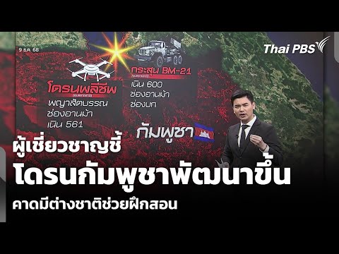 ผู้เชี่ยวชาญชี้ โดรนกัมพูชาพัฒนาขึ้น คาดมีต่างชาติช่วยฝึกสอน | ข่าวค่ำ 9 ธ.ค. 68