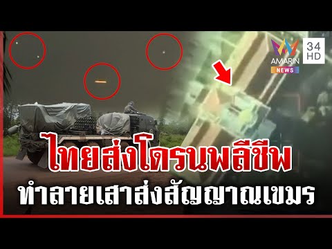 ด่วน เขมรระดมยิv BM-21 ใช้ปฏิบัติการโดรนพลีชีพ ฉก.นย.ตราด แก้เกมถล่มกาสิโน | 09/12/68