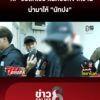 ก-รับลักสารพิษออกจากร้าน-มาให้-นัทปง-|-ลุยชนข่าว-ออนไลน์-|-8-ธ.ค