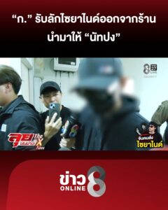 ก-รับลักสารพิษออกจากร้าน-มาให้-นัทปง-|-ลุยชนข่าว-ออนไลน์-|-8-ธ.ค