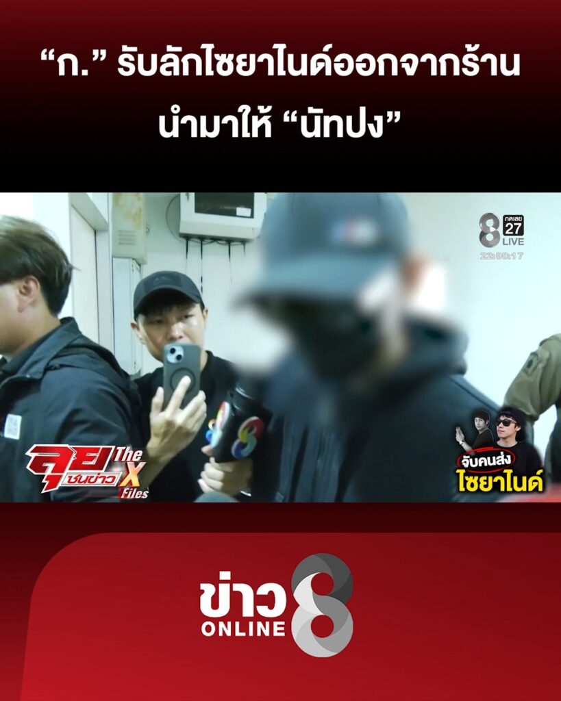 ก-รับลักสารพิษออกจากร้าน-มาให้-นัทปง-|-ลุยชนข่าว-ออนไลน์-|-8-ธ.ค