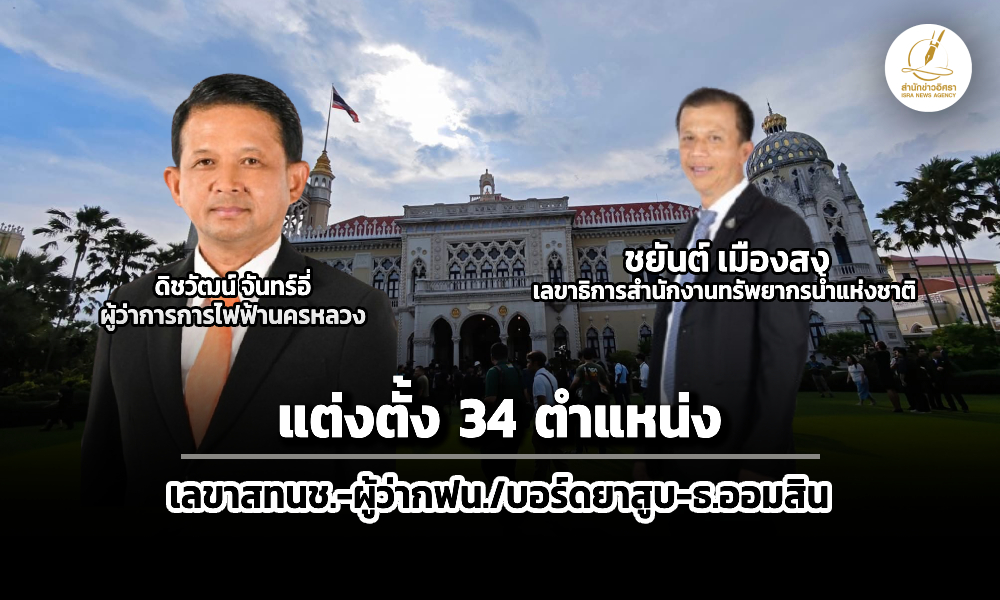 ครมแต่งตั้ง-34-ตำแหน่งสำคัญ-เลขาสทนช-ผู้ว่ากฟนคนใหม่-บอร์ดยาสูบฯ-ธ.ออมสิน