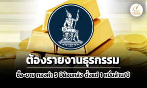 ‘ธปท.’-เปิดรับฟังฯ-ซื้อขายทองคำ-5-ปีย้อนหลัง-ตั้งแต่-1-หมื่นล้านบาทต่อปี-ต้องรายงานธุรกรรม