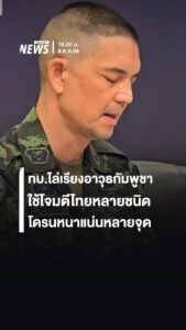 “กองทัพบก”-ไล่เรียงอาวุธที่กัมพูชาใช้โจมตีไทยหลายชนิดช่วงเหต