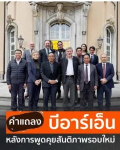 คำแถลงจากบีอาร์เอ็น-หลังการพูดคุยสันติภาพรอบใหม่-หลังจากมีกา