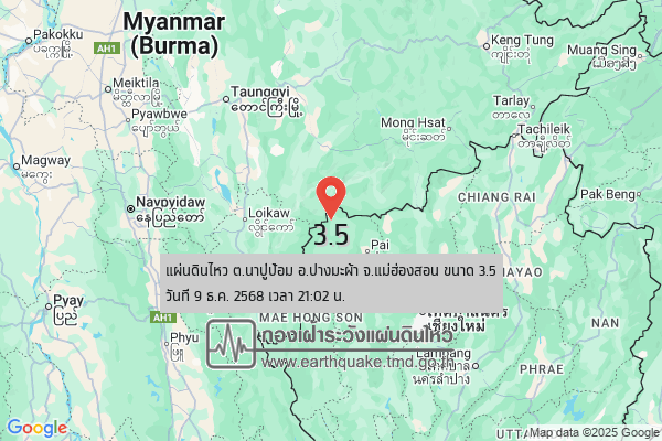 แผ่นดินไหวขนาด-35-ตนาปู่ป้อม-อปางมะผ้า-จ.แม่ฮ่องสอน-2025-12-09-21:02:29-ตามเวลาประเทศไทย-|-  -regionบริเวณศูนย