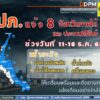 ️ปภ.-แจ้ง-8-จังหวัดภาคใต้-และประจวบคีรีขันธ์-เฝ้าระวังน้ำท่