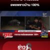 ตาควาย-ตาเมือนธม-อพยพ-100%-|-ลุยชนข่าว-ออนไลน์-|-8-ธ.ค