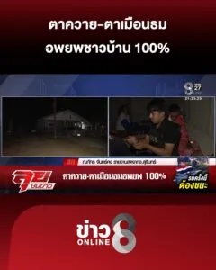 ตาควาย-ตาเมือนธม-อพยพ-100%-|-ลุยชนข่าว-ออนไลน์-|-8-ธ.ค