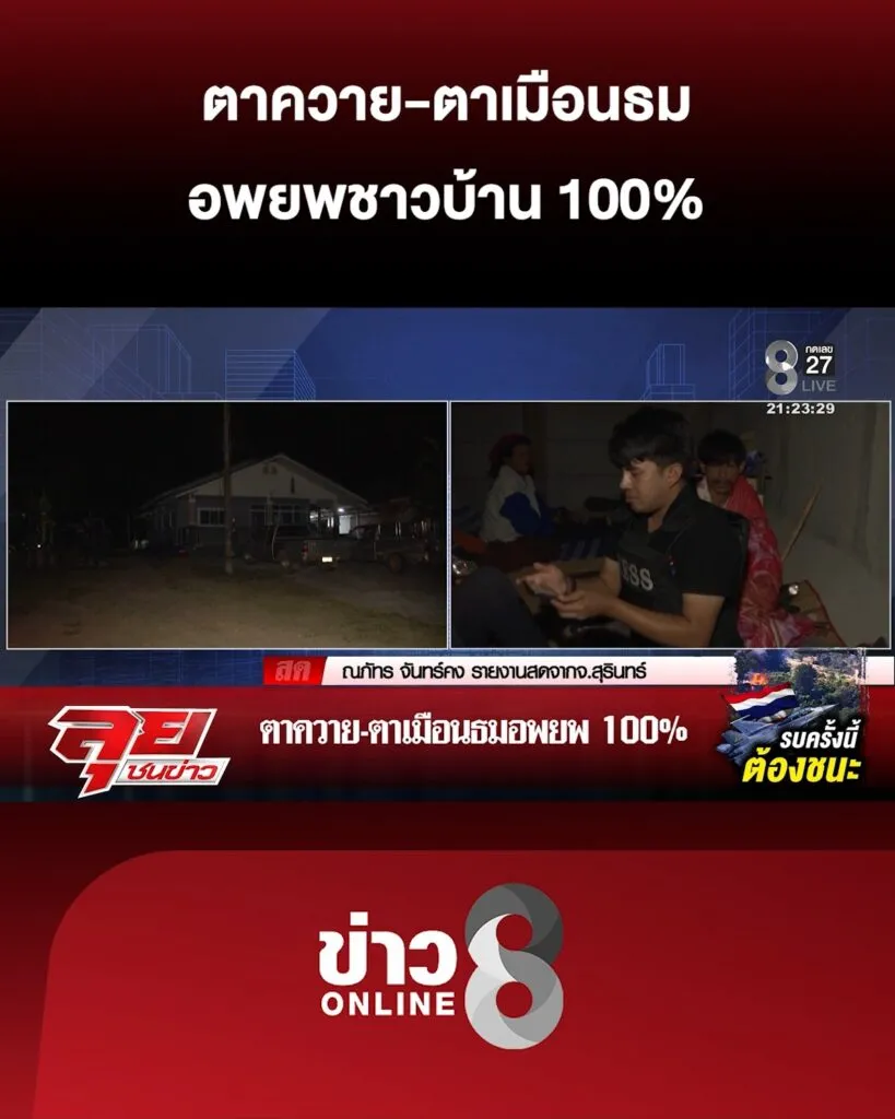 ตาควาย-ตาเมือนธม-อพยพ-100%-|-ลุยชนข่าว-ออนไลน์-|-8-ธ.ค