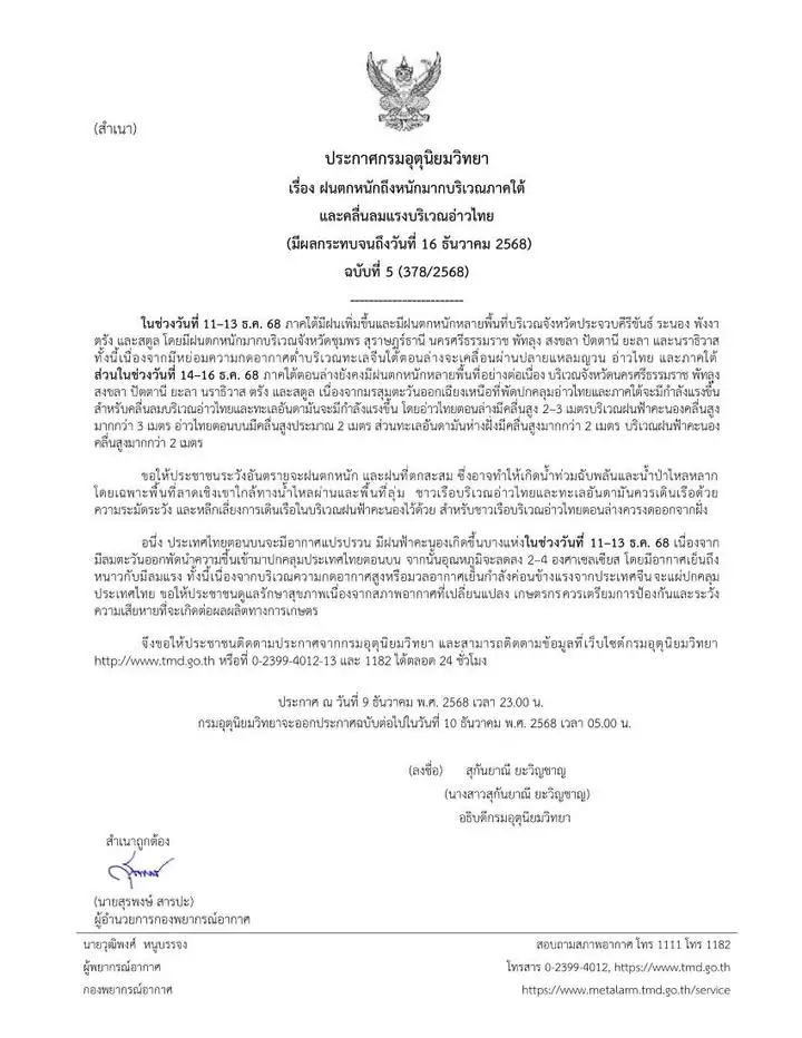 2025-12-09-17:24:00-|-ข่าวสารจากกรุมอุตุนิยมวิทยา