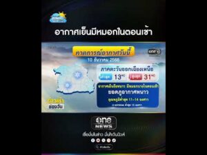 อากาศเย็นมีหมอกในตอนเช้า | สำนักข่าววันนิวส์