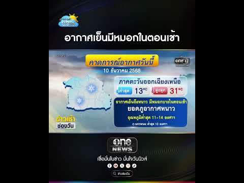 อากาศเย็นมีหมอกในตอนเช้า | สำนักข่าววันนิวส์